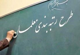 آغاز روند اجرایی رتبه‌بندی معلمان | ایرادهای قانون رتبه‌بندی در مجلس رفع شد