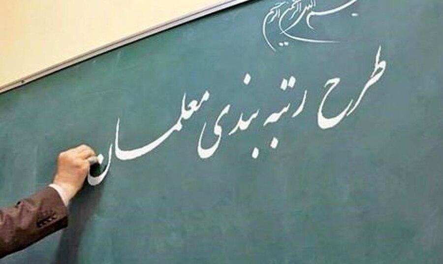 آغاز روند اجرایی رتبه‌بندی معلمان | ایرادهای قانون رتبه‌بندی در مجلس رفع شد