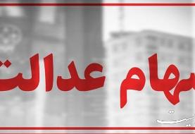 پائیز زمان واریز اولین مرحله سود ۲ میلیونی سهام عدالت