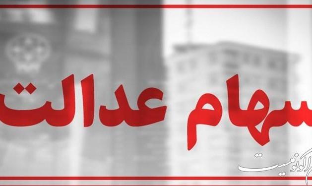 اعلام زمان واریز سود ۲ میلیونی سهام عدالت