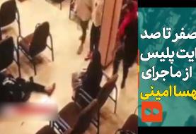 ببینید | صفر تا صد روایت پلیس از ماجرای مرگ مهسا امینی