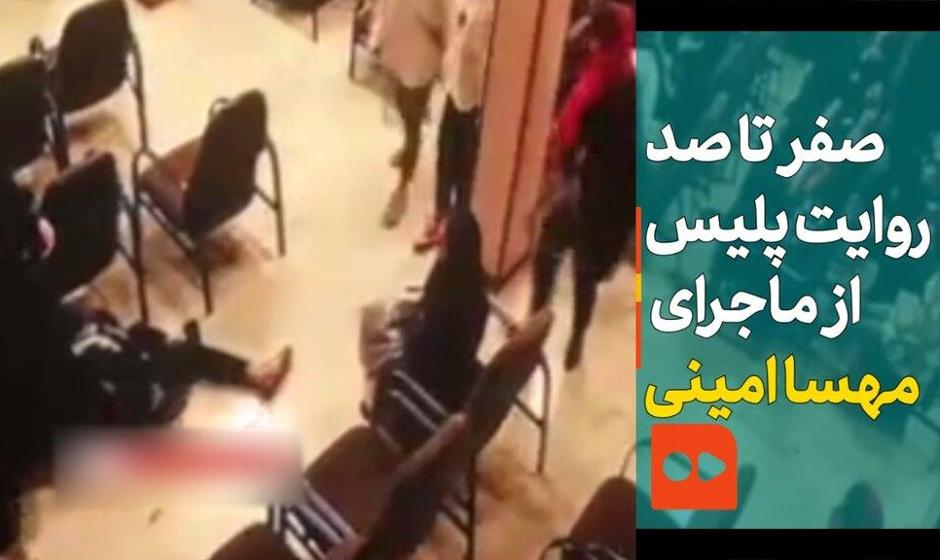 رئیس پلیس پایتخت: مهسا امینی هنگامی که داخل وَن بود، شوخی می‌کرد