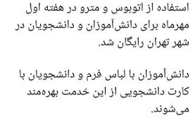 مترو و اتوبوس برای دانش آموزان و دانشجویان یک هفته رایگان شد