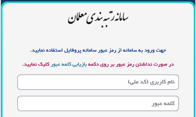مهلت بارگذاری مدارک در سامانه رتبه‌بندی معلمان تمدید شد