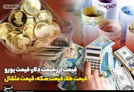 قیمت طلا، قیمت دلار، قیمت سکه و قیمت ارز ۱۴۰۱/۰۷/۰۲