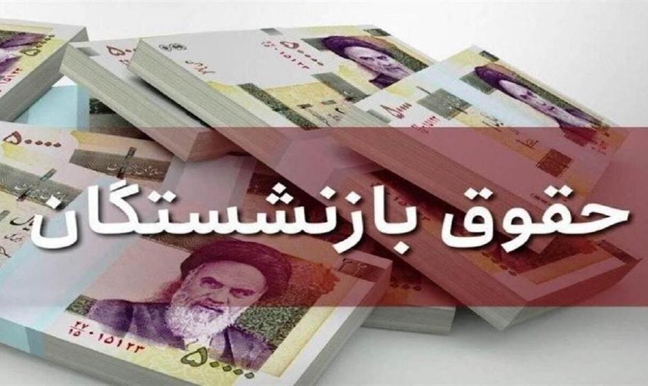 زمان و نحوه افزایش حقوق بازنشستگان در ایران