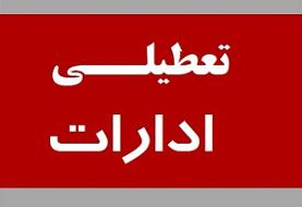 تمام ادارات استان تهران فردا تعطیل شد