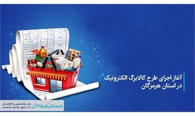 آغاز اجرای طرح کالابرگ الکترونیک در استان هرمزگان