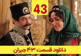 دانلود قسمت ۴۳ سریال جیران (دانلود سریال جیران قسمت چهل و سوم ۴۳) با حجم رایگان