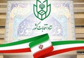 خبر مهم وزارت کشور از پایان بررسی اولیه صلاحیت داوطلبان انتخابات مجلس/ از امروز منتظر اعلام ...