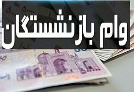 ثبت‌نام وام بازنشستگان از ۲۰ تا ۳۰ آبان‌ماه
