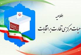 اعلام جزئیات نحوه اعتراض داوطلبان ردصلاحیت شده