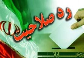 اطلاعیه فوری وزارت کشور برای رد صلاحیت‌شدگان انتخابات مجلس