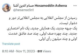 کنایه حسام الدین آشنا به قالیباف و حدادعادل بعد از ردصلاحیت ها /ربیعی: ای کاش رک و راست گفته ...