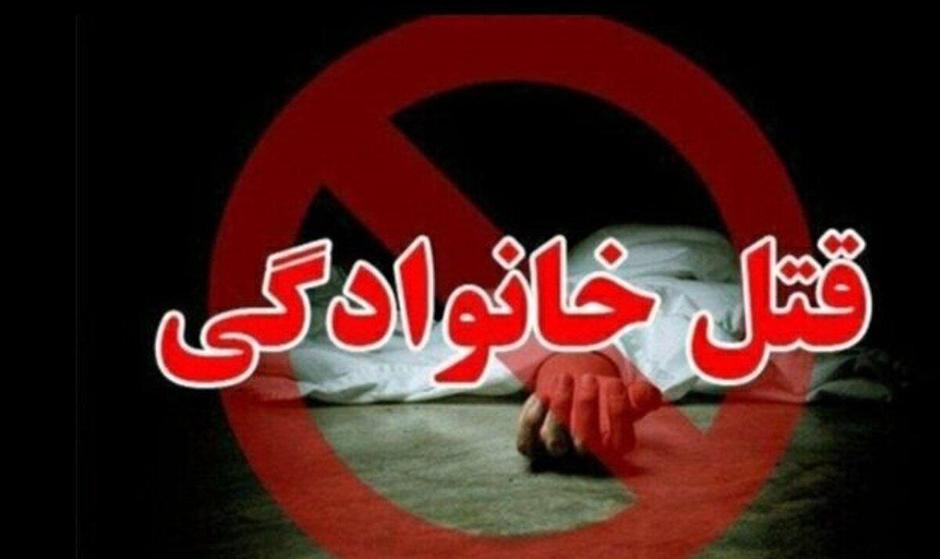 قتل خانوادگی در یک نزاع زن و شوهری