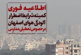 استمرار تعطیلی مدارس اصفهان و برخی شهرستان‌ها