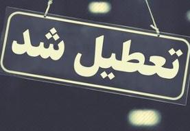 بعد از اصفهان مدارس این شهرها هم تعطیل شد