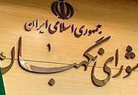 تایید صلاحیت ۱۱ هزار نفر از سوی شورای نگهبان /۴۰۰ کاندیدای دهه هفتادی در لیست تایید صلاحیت شدگان ...