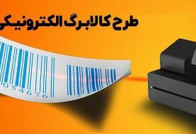 اجرای فاز جدید طرح کالابرگ الکترونیک از فردا