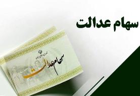 سود سهام عدالت حتما تا پایان آذر واریز می شود