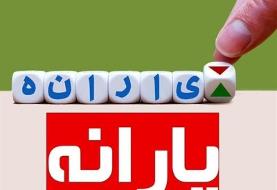 توزیع ۷۵۸ هزار میلیارد تومان یارانه در بودجه ۱۴۰۳