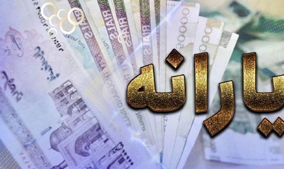 اعلام جزییات از مشمولان یارانه ۶۰۰ هزار تا یک میلیون تومانی