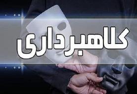 کلاهبرداری از ۳۰ تن در پوشش اعزام دانشجو به ترکیه