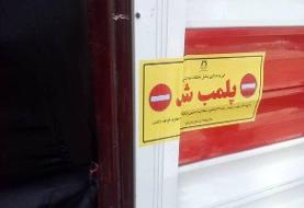 پلمب یک آرایشگاه زنانه به‌دلیل دخالت در امور پزشکی