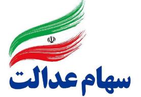 زمان دقیق واریز سود سهام عدالت اعلام شد