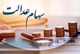 جزئیات واریز سود سهام عدالت/ برای هر سهامدار چقدر است؟