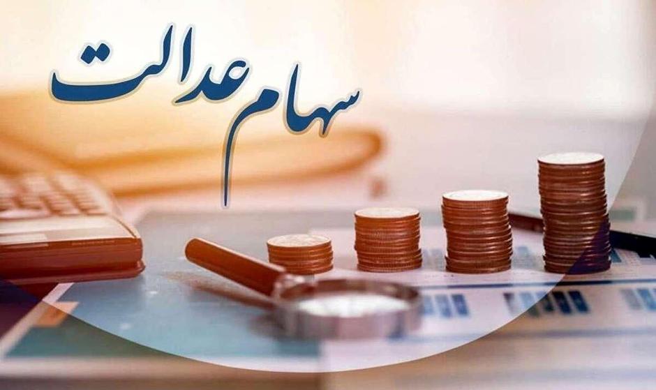 جزئیات واریز سود سهام عدالت/ برای هر سهامدار چقدر است؟
