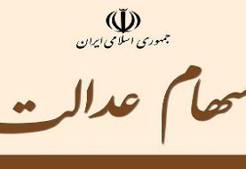 واریز سود سهام عدالت، فردا ۲۳ آذر