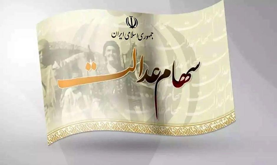 سود سهام عدالت ۱ میلیون نفر پرداخت نشد