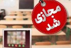 تمامی مدارس شهر اصفهان مجازی شد