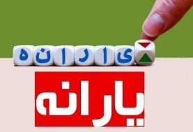پرداخت یارانه شب یلدا واقعیت دارد؟