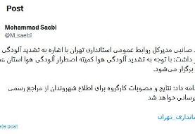 مدارس باز هم تعطیل می‌شوند؟ ؛ تشدید آلودگی هوای تهران | تشکیل مجدد کمیته اضطرار آلودگی هوا