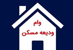 وام ودیعه مسکن ۲۰۰ میلیونی ابلاغ شد + اسامی بانک‌ها و شرایط