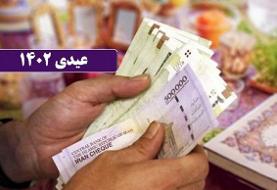 زمان واریز عیدی کارمندان و بازنشستگان
