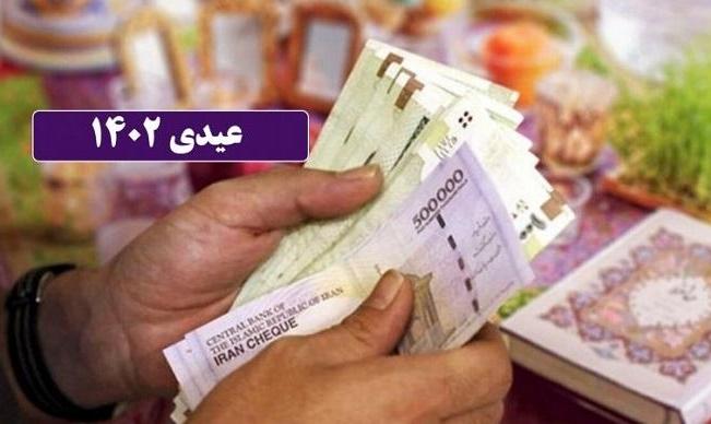 زمان واریز عیدی کارمندان و بازنشستگان