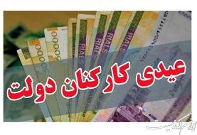 جزئیات مصوبه پرداخت عیدی کارکنان و بازنشستگان
