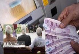 وام ضروری بازنشستگان دو برابر شد/ آغاز ثبت‌نام اینترنتی از ششم اسفند
