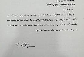 نامه دفتر رییس‌جمهور برای بازگشت اینترنت به شرایط عادی/ واکنش وزیر ارتباطات