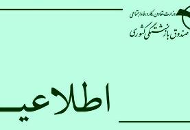 رفع اختلال ثبت نام وام ۳۰ میلیونی بازنشستگان کشوری تا ساعاتی دیگر/ امکان ثبت نام تا ۲۸اسفندماه