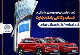 ثبت نام آسان خودروهای وارداتی با حساب وکالتی بانک تجارت