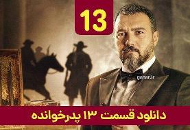 دانلود قسمت ۱۳ سریال پدرخوانده (پدرخوانده قسمت ۱۳ سیزدهم) حجم رایگان