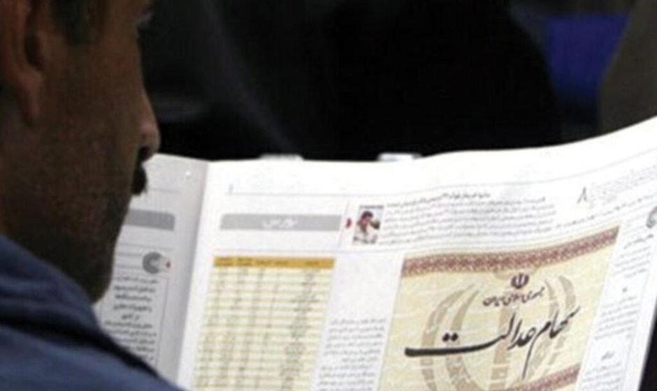 ابلاغ  اختصاص سهام عدالت به جاماندگان