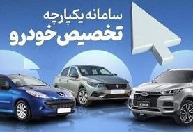 سامانه یکپارچه عرضه خودرو باز شد