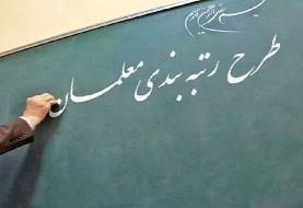 تعیین تکلیف معلمان فاقد رتبه تا پایان اردیبهشت
