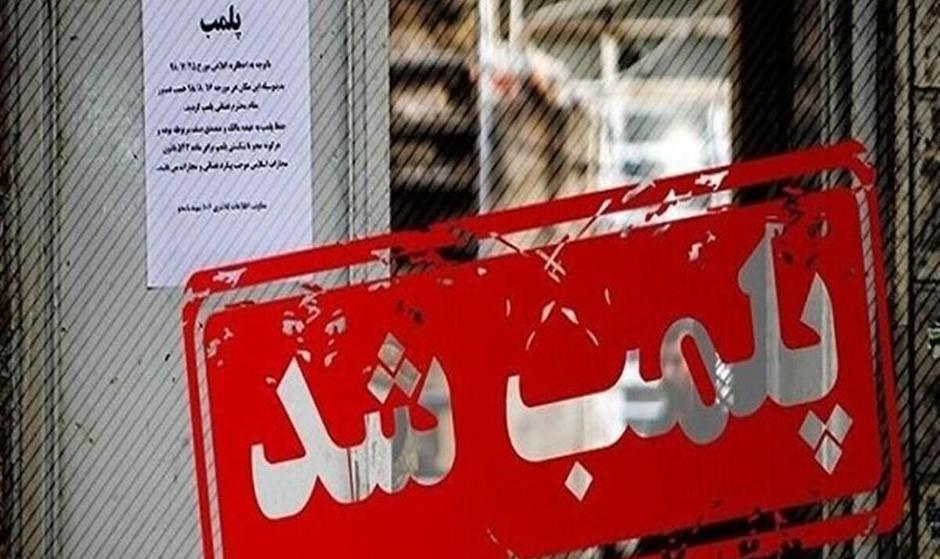 رستوران‌های چیلای و زئوس در تهران پلمب شدند / علت: عدم رعایت حجاب
