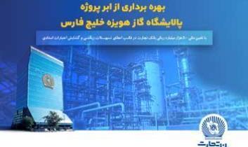 نقش پررنگ بانک تجارت در به ثمررسیدن یک پروژه مهم گاز